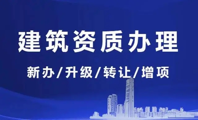 辦理建筑資質